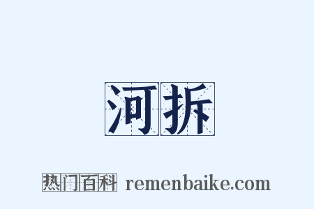 過河拆橋是什么意思的图片